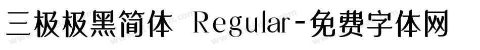 三极极黑简体 Regular字体转换